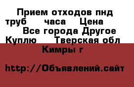 Прием отходов пнд труб. 24 часа! › Цена ­ 50 000 - Все города Другое » Куплю   . Тверская обл.,Кимры г.